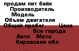 продам пит байк 150 jmc › Производитель ­ - › Модель ­ 150 jmc se › Объем двигателя ­ 150 › Общий пробег ­ - › Цена ­ 60 000 - Все города Авто » Мото   . Кировская обл.